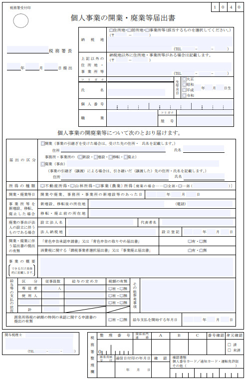 開業届