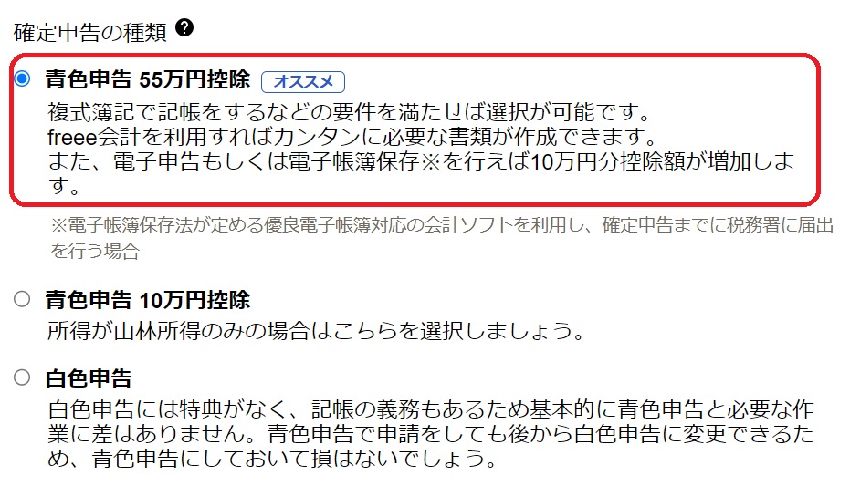 freee開業で青色申告55万円控除を選ぶと青色申告承認申請書が作成できる