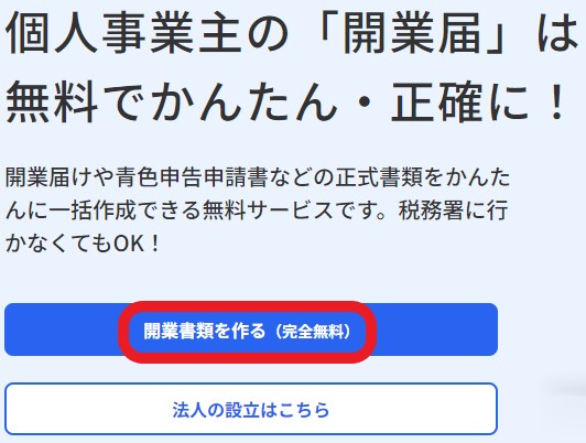 「開業書類を作る」を押す