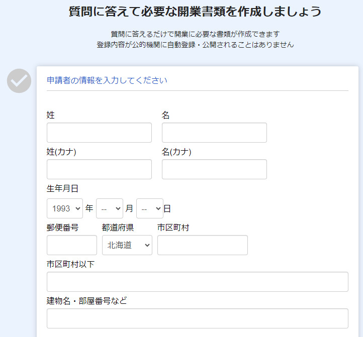 freee開業で開業書類に必要な情報を入力する