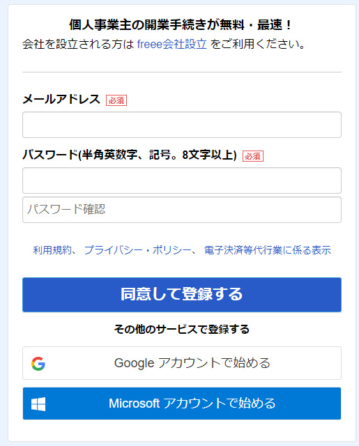 初めてfreee開業を使う時は会員登録が必要