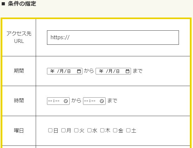 アクセス先URLの条件指定