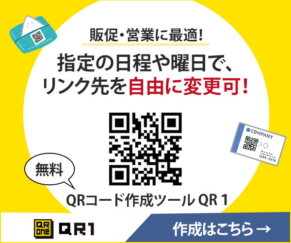 可変QRコード&短縮URL作成ツール QR1