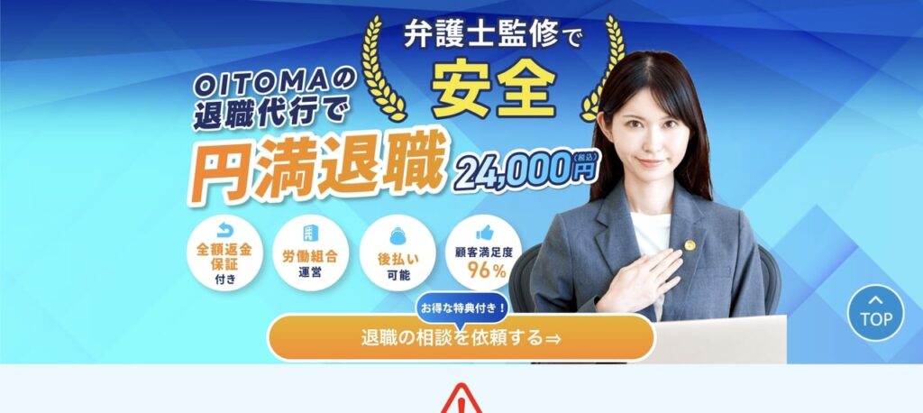 退職代行OITOMA