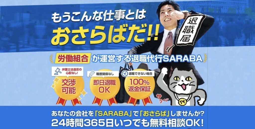 退職代行SARABA